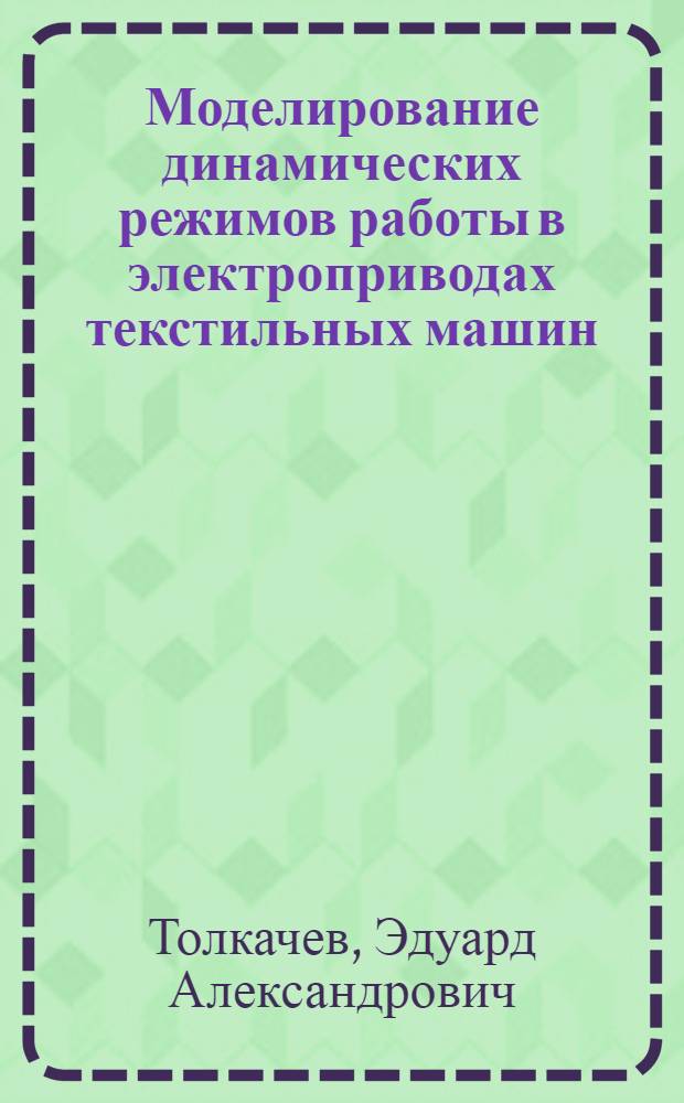 Моделирование динамических режимов работы в электроприводах текстильных машин