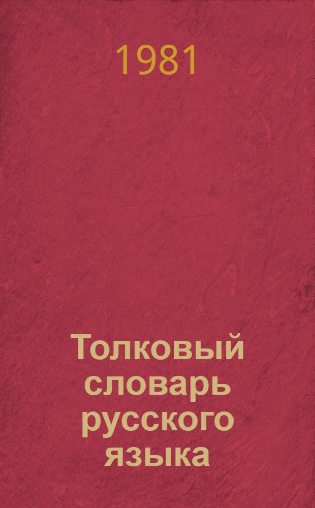 Толковый словарь русского языка : Пособие для учащихся нац. школ