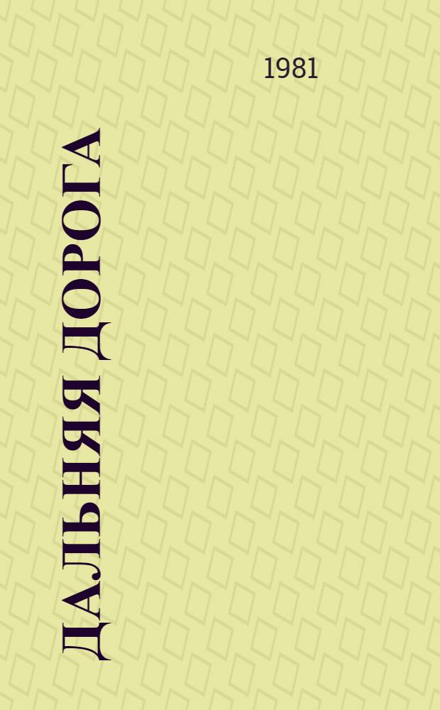 Дальняя дорога : Стихи