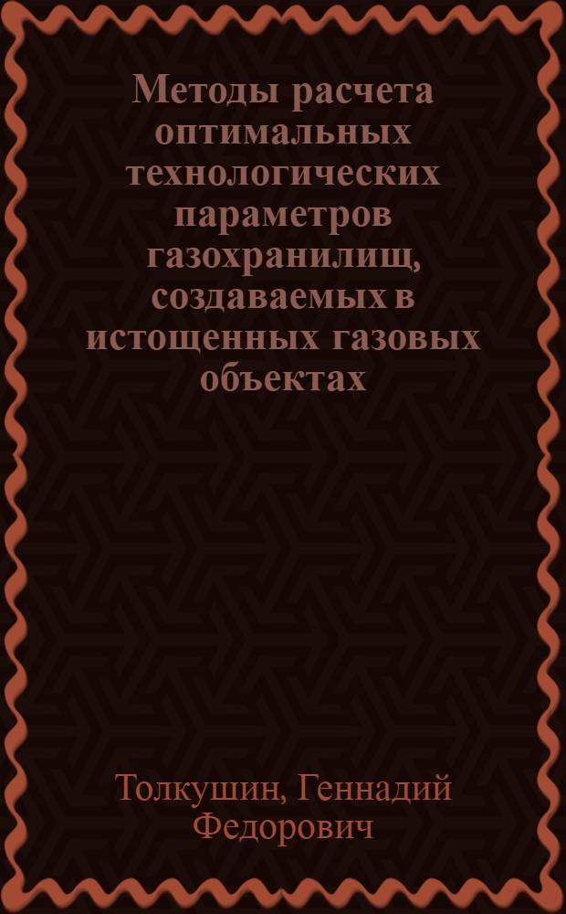 Методы расчета оптимальных технологических параметров газохранилищ, создаваемых в истощенных газовых объектах : Автореф. дис. на соиск. учен. степ. канд. техн. наук : (05.15.07)