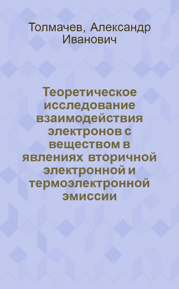 Теоретическое исследование взаимодействия электронов с веществом в явлениях вторичной электронной и термоэлектронной эмиссии : Автореф. дис. на соиск. учен. степ. канд. физ.-мат. наук : (01.04.04)