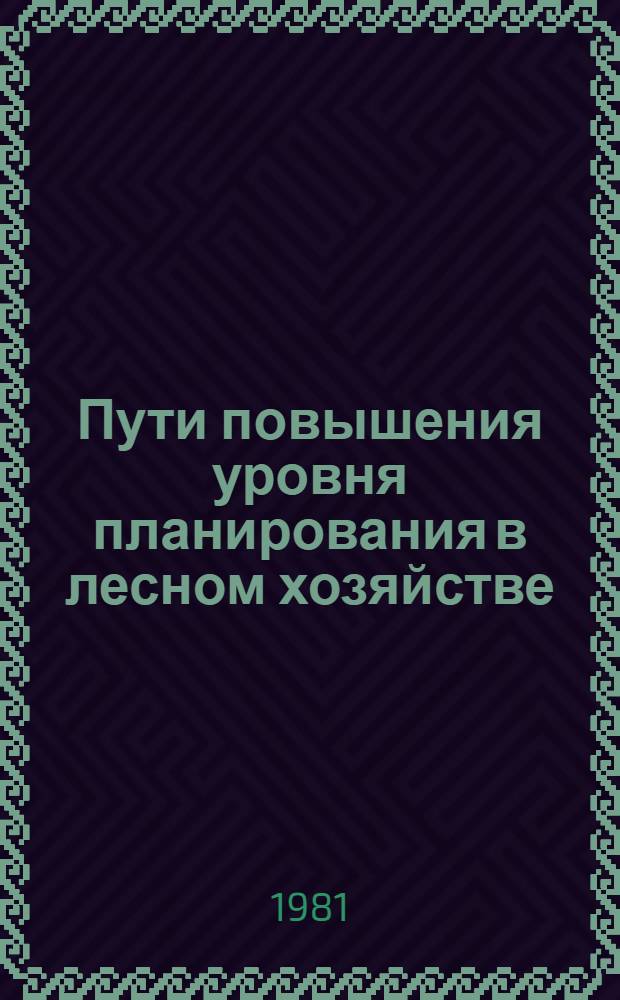 Пути повышения уровня планирования в лесном хозяйстве