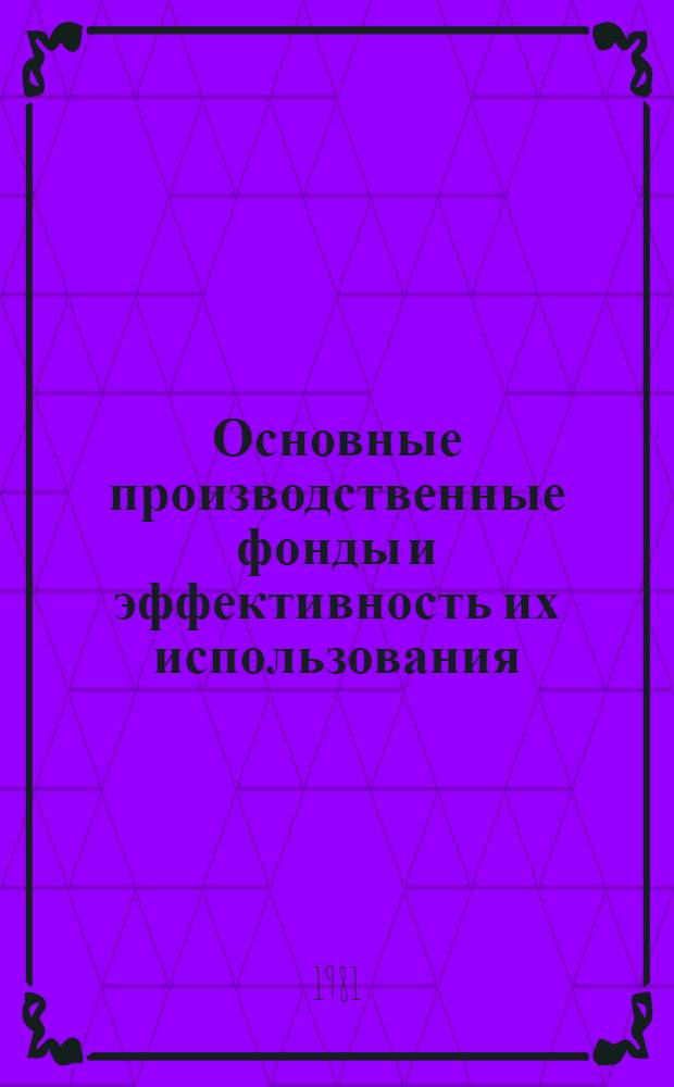 Основные производственные фонды и эффективность их использования : (На прим. "Грузптицепрома") : Автореф. дис. на соиск. учен. степ. к. э. н