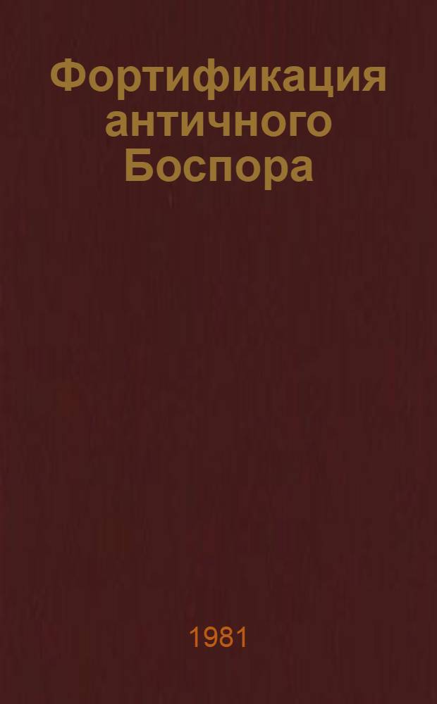 Фортификация античного Боспора : Автореф. дис. на соиск. учен. степ. канд. ист. наук : (07.00.06)