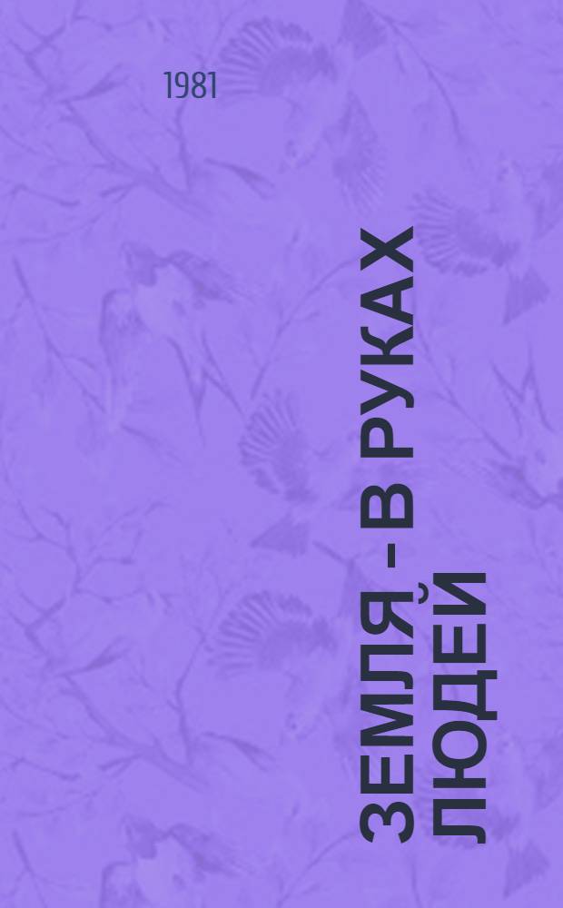 Земля - в руках людей