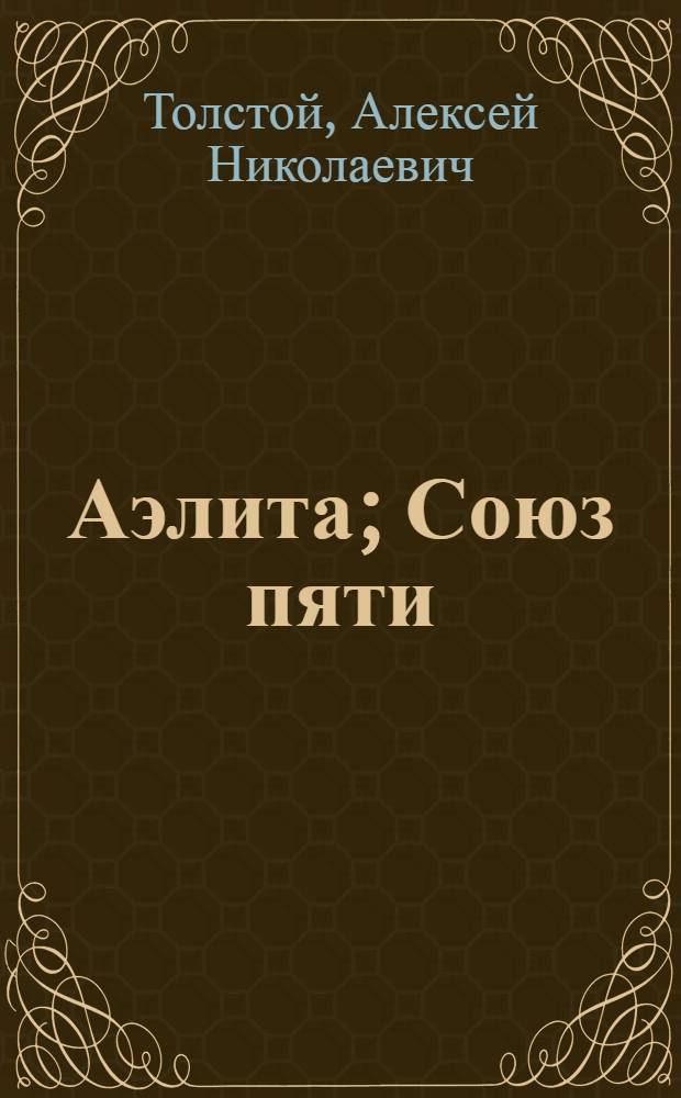 Аэлита; Союз пяти: Повести / Алексей Толстой; Худож. В.М. Бакланов