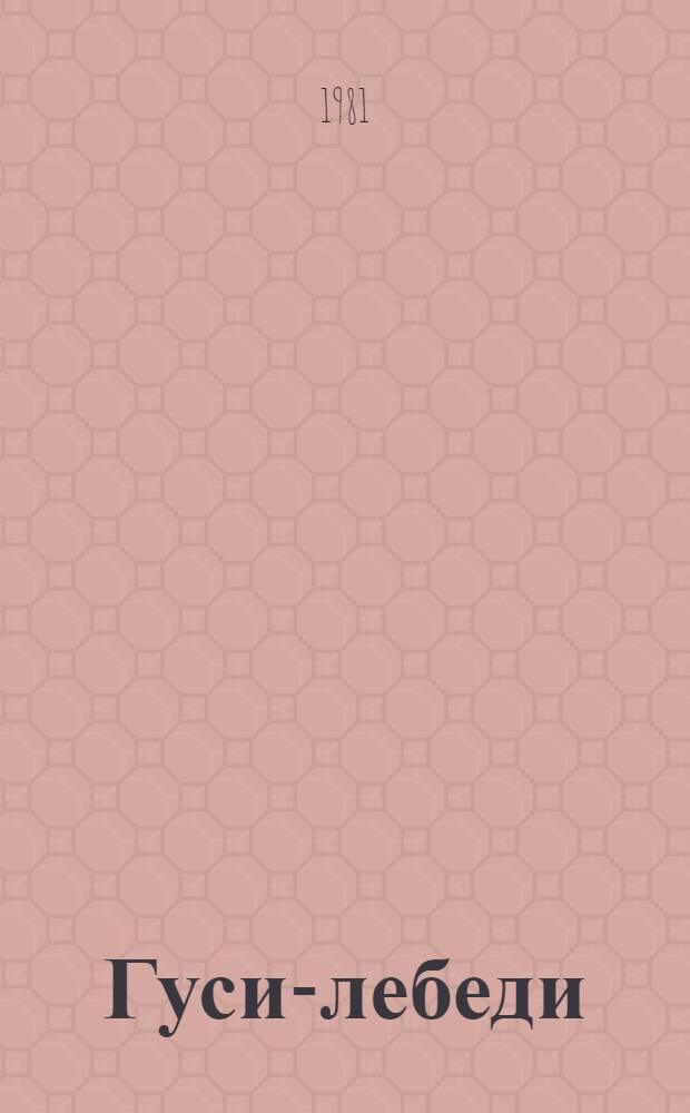 Гуси-лебеди : Рус. нар. сказка в обраб. А. Толстого : Для дошк. возраста