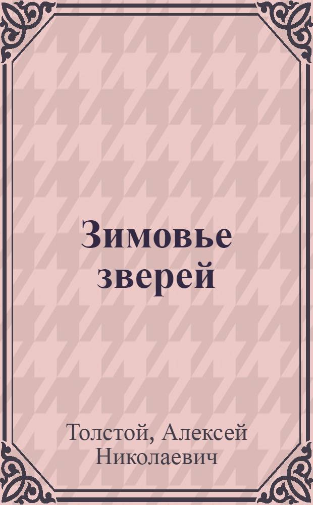 Зимовье зверей : Рус. нар. сказка в обраб. А.Н. Толстого : Для дошк. возраста