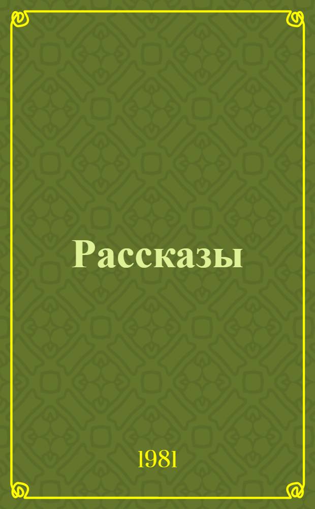 Рассказы