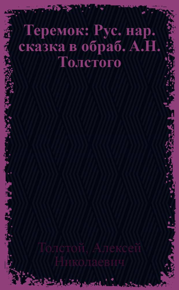 Теремок : Рус. нар. сказка в обраб. А.Н. Толстого : Для дошк. возраста