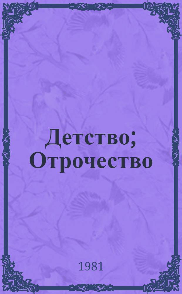 Детство; Отрочество; Юность: Повести / Л.Н. Толстой; Вступ. статья, с 3-22, и примеч. Л.Д. Опульской