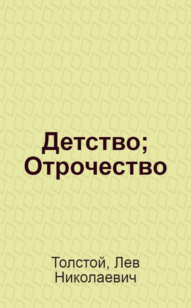 Отрочество толстой обложка. Н. Повесть отрочество читать. Повесть отрочество лев толстой. Повесть отрочество лев толстой.