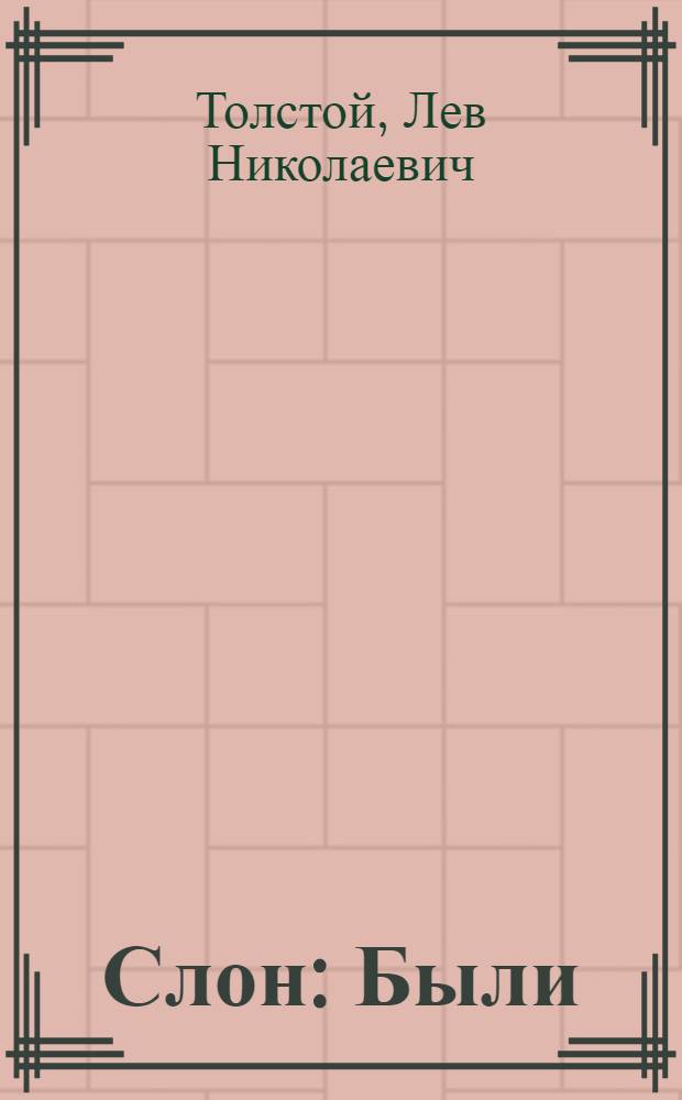 Слон : Были