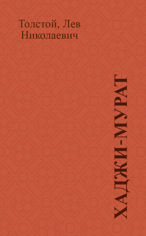 Хаджи-Мурат : Повесть : Для сред. и ст. шк. возраста