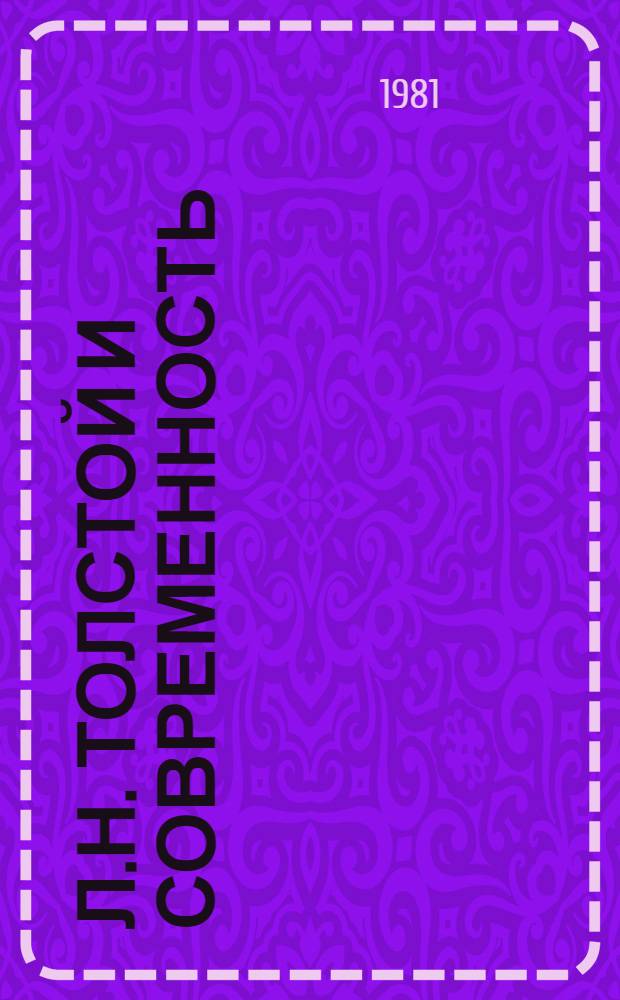 Л.Н. Толстой и современность : Сб. статей и материалов