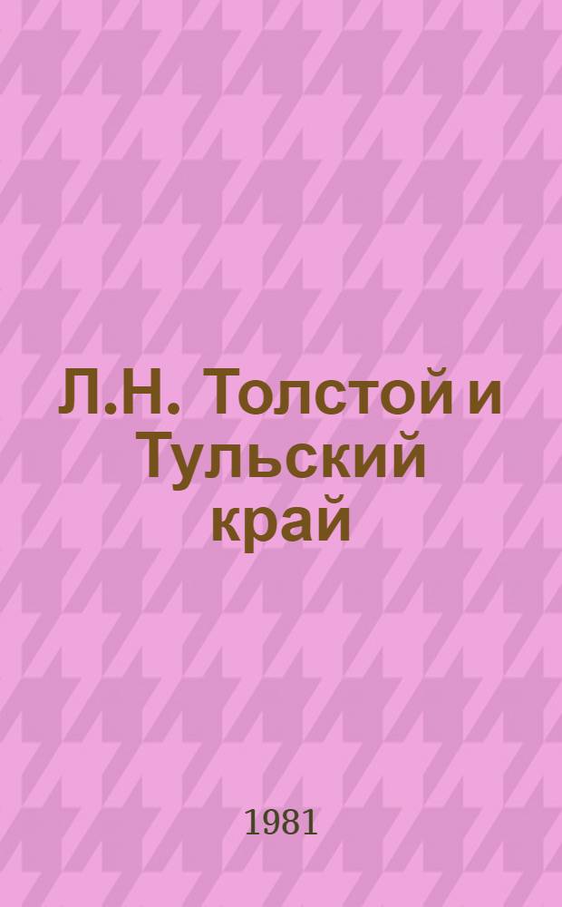 Л.Н. Толстой и Тульский край : Указ. лит