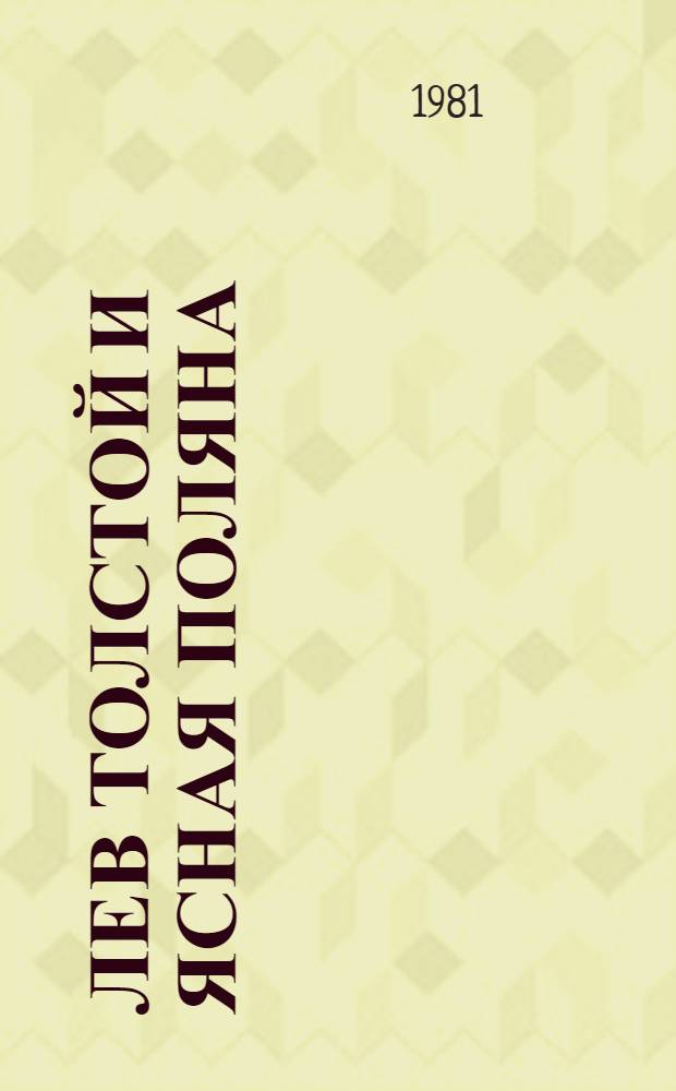 Лев Толстой и Ясная Поляна = Lew Tolstoi und Jasnaja Poljana