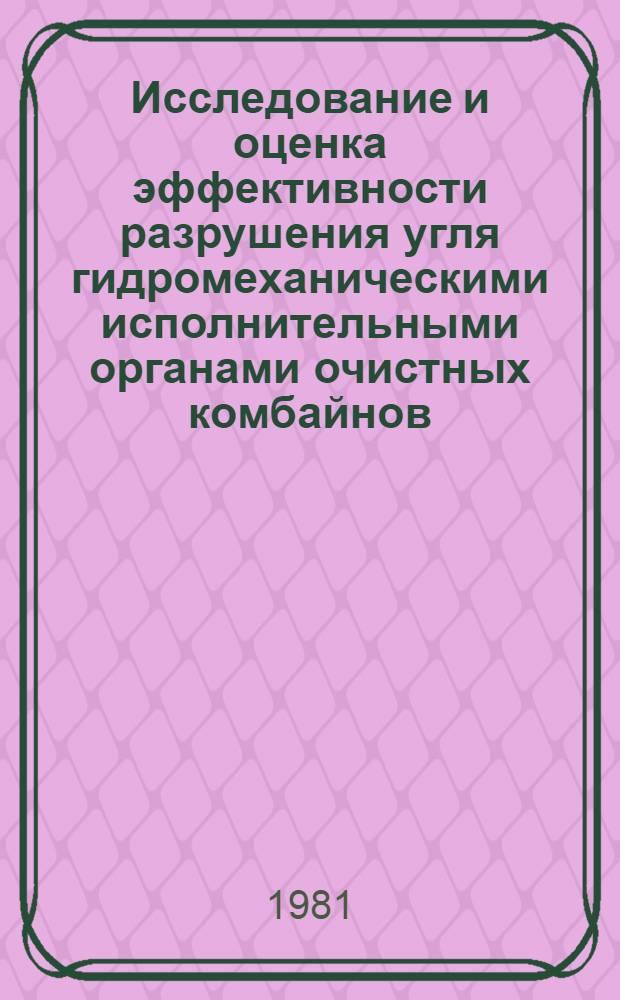 Исследование и оценка эффективности разрушения угля гидромеханическими исполнительными органами очистных комбайнов : Автореф. дис. на соиск. учен. степ. к. т. н