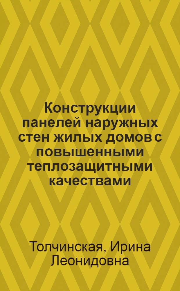 Конструкции панелей наружных стен жилых домов с повышенными теплозащитными качествами