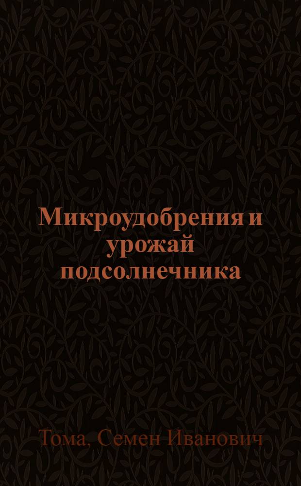 Микроудобрения и урожай подсолнечника