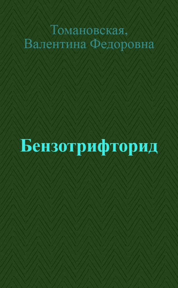 Бензотрифторид : Получение, свойства, применение