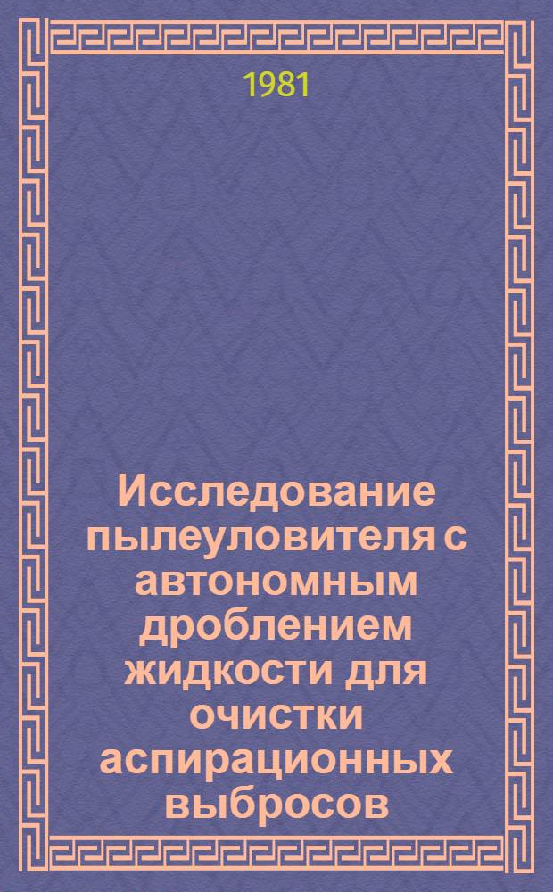 Исследование пылеуловителя с автономным дроблением жидкости для очистки аспирационных выбросов : Автореф. дис. на соиск. учен. степ. канд. техн. наук : (05.23.03)