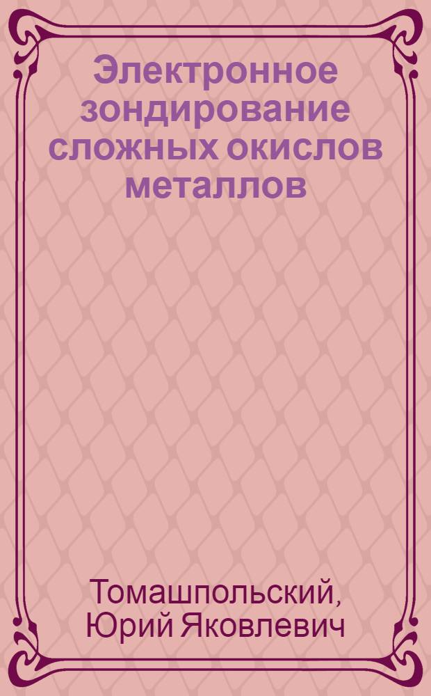 Электронное зондирование сложных окислов металлов