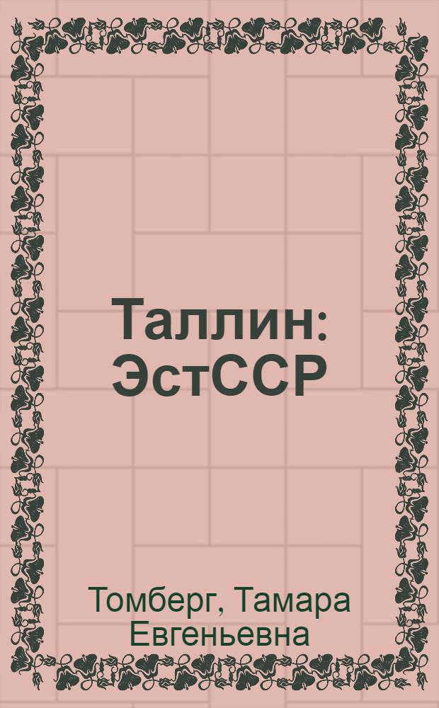 Таллин : ЭстССР : Путеводитель