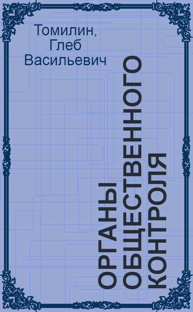 Органы общественного контроля : (Советы ревиз. комис. ДОСААФ)