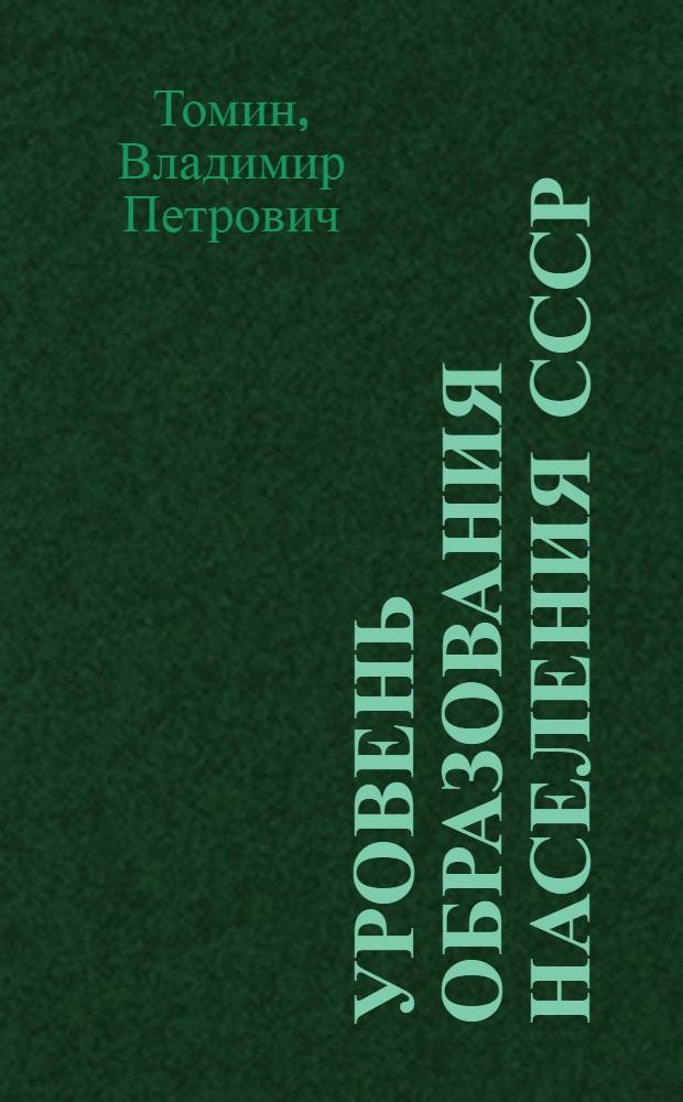 Уровень образования населения СССР