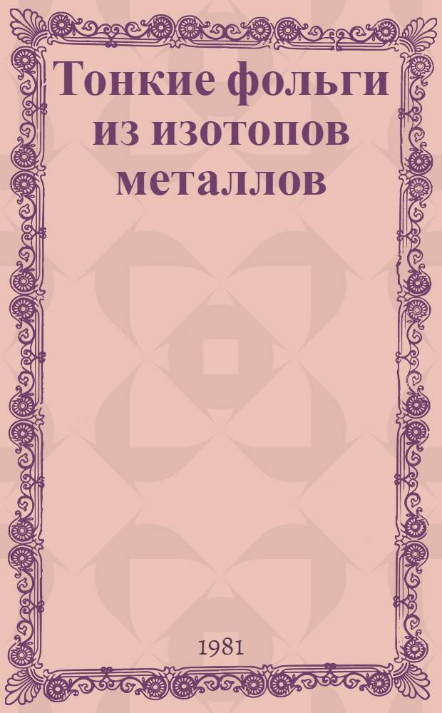 Тонкие фольги из изотопов металлов : Методы получения