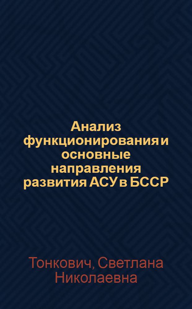 Анализ функционирования и основные направления развития АСУ в БССР