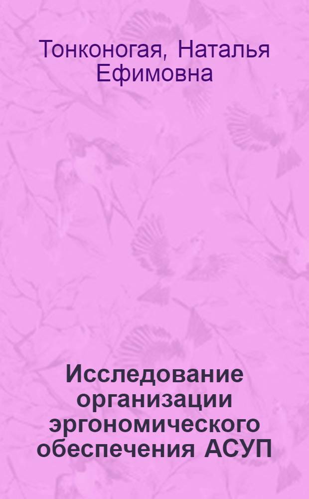 Исследование организации эргономического обеспечения АСУП : (На прим. предприятий кабельной пром-сти) : Автореф. дис. на соиск. учен. степ. канд. экон. наук : (05.13.10)