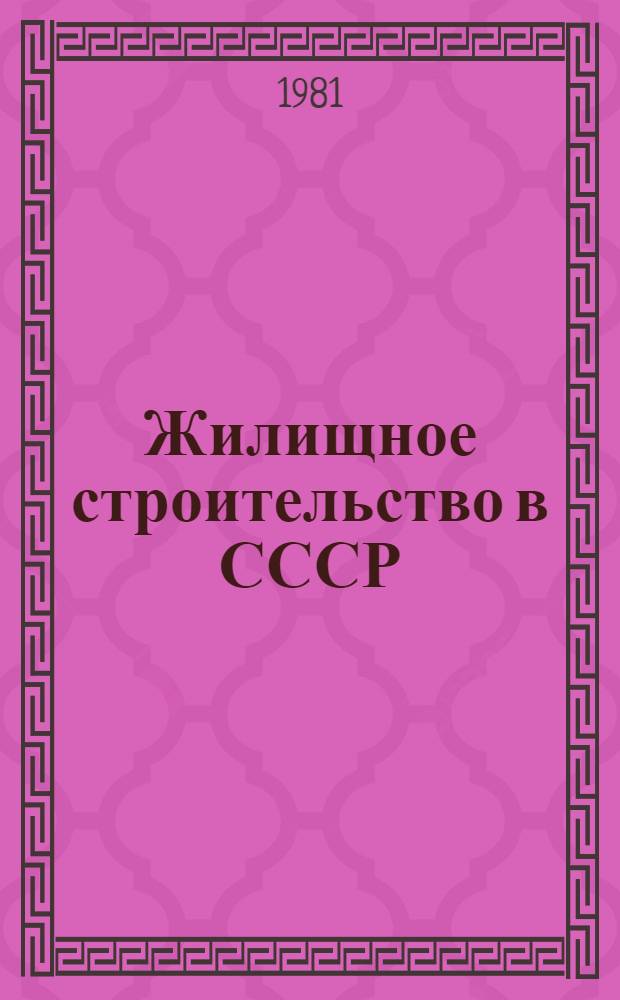 Жилищное строительство в СССР : Сообщение