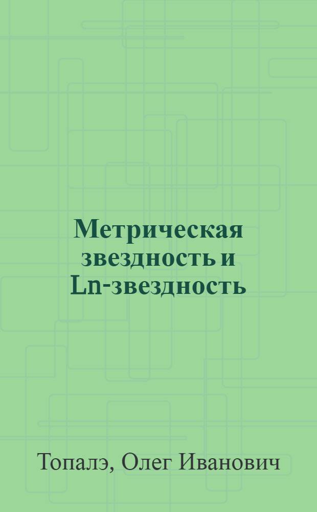 Метрическая звездность и Ln-звездность : Автореф. дис. на соиск. учен. степ. к. ф.-м. н