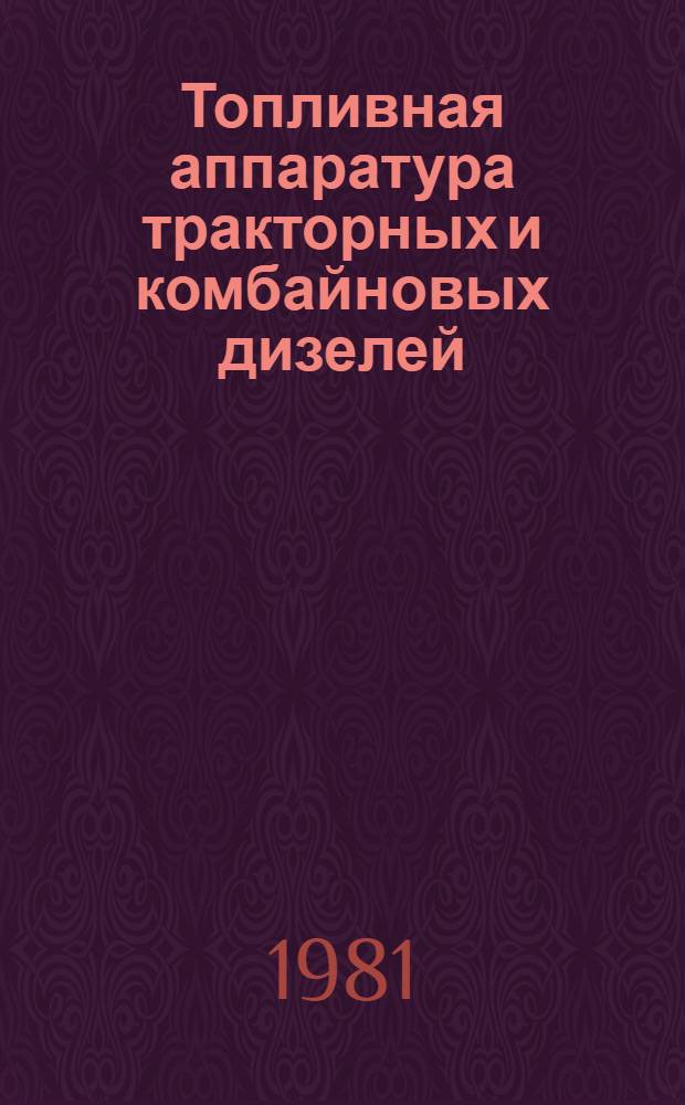 Топливная аппаратура тракторных и комбайновых дизелей : Справочник