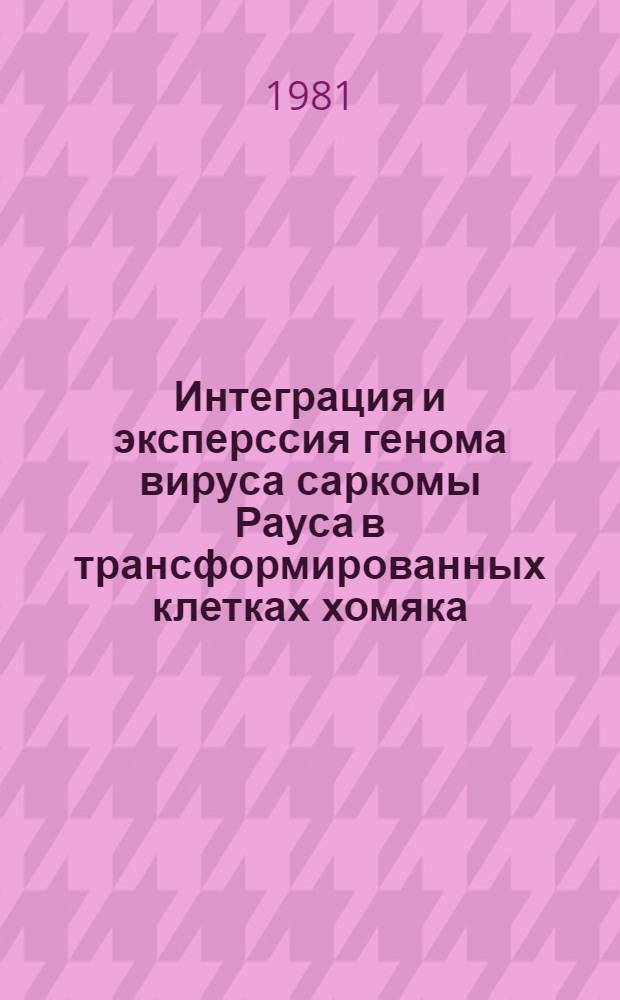 Интеграция и эксперссия генома вируса саркомы Рауса в трансформированных клетках хомяка : Автореф. дис. на соиск. учен. степ. канд. биол. наук : (14.00.14)