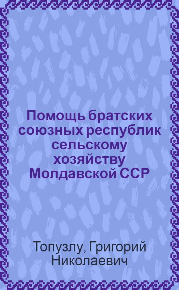 Помощь братских союзных республик сельскому хозяйству Молдавской ССР (1940-1958 гг.)