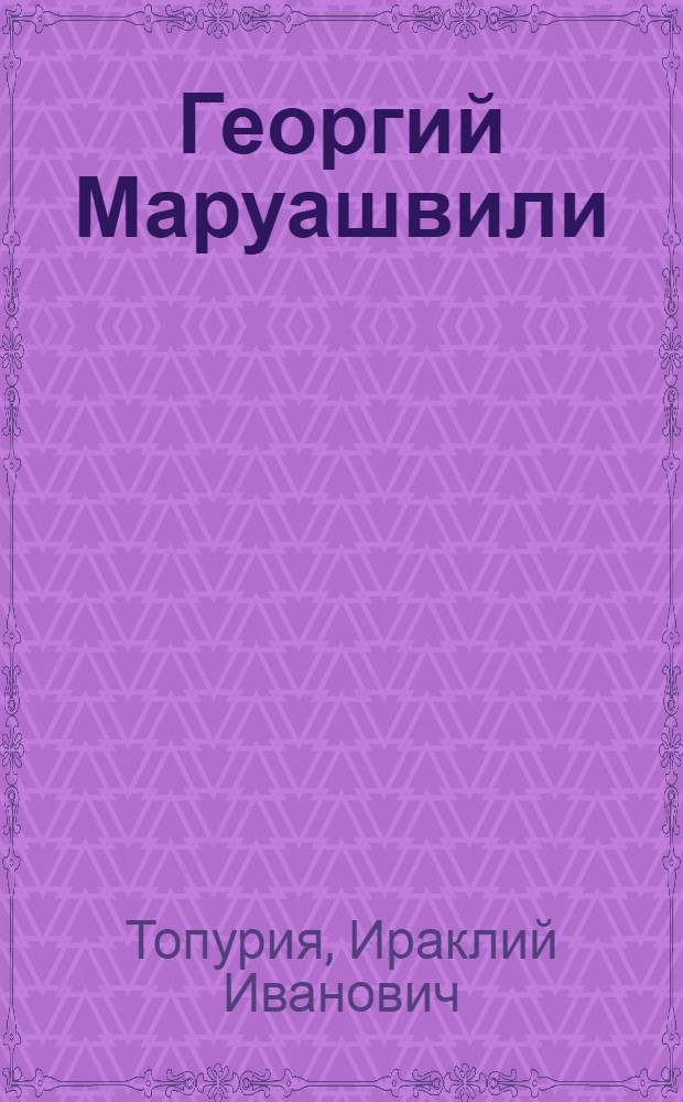 Георгий Маруашвили : Биобиблиография
