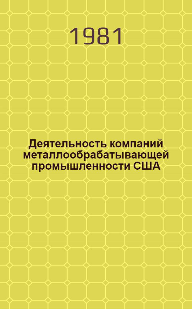 Деятельность компаний металлообрабатывающей промышленности США : Обзор