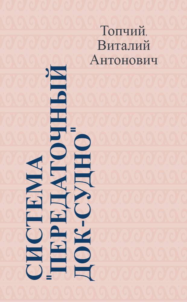 Система "Передаточный док-судно"