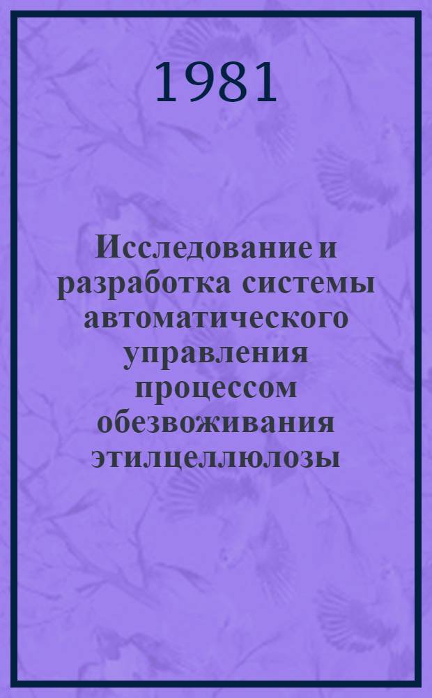 Исследование и разработка системы автоматического управления процессом обезвоживания этилцеллюлозы : Автореф. дис. на соиск. учен. степ. канд. техн. наук : (05.13.07)