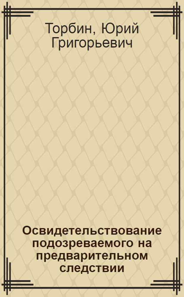 Освидетельствование подозреваемого на предварительном следствии : Учеб. пособие