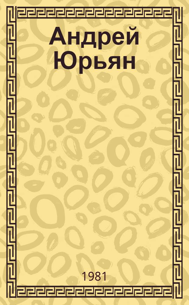 Андрей Юрьян