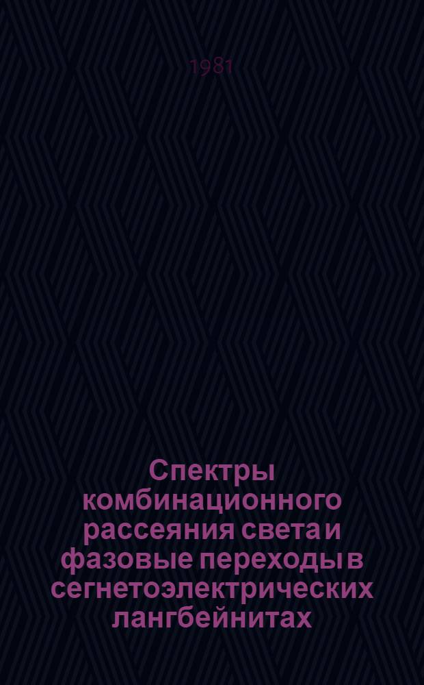 Спектры комбинационного рассеяния света и фазовые переходы в сегнетоэлектрических лангбейнитах : Автореф. дис. на соиск. учен. степ. канд. физ.-мат. наук : (01.04.07)