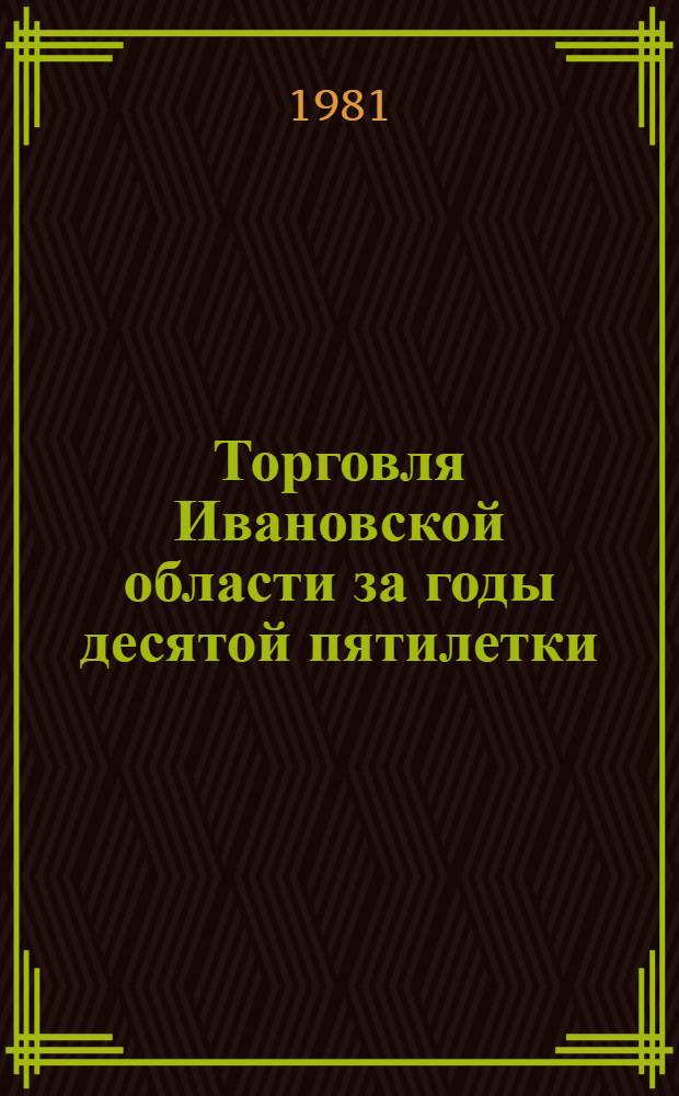 Торговля Ивановской области за годы десятой пятилетки (1976-1980 гг.) : Стат. сб