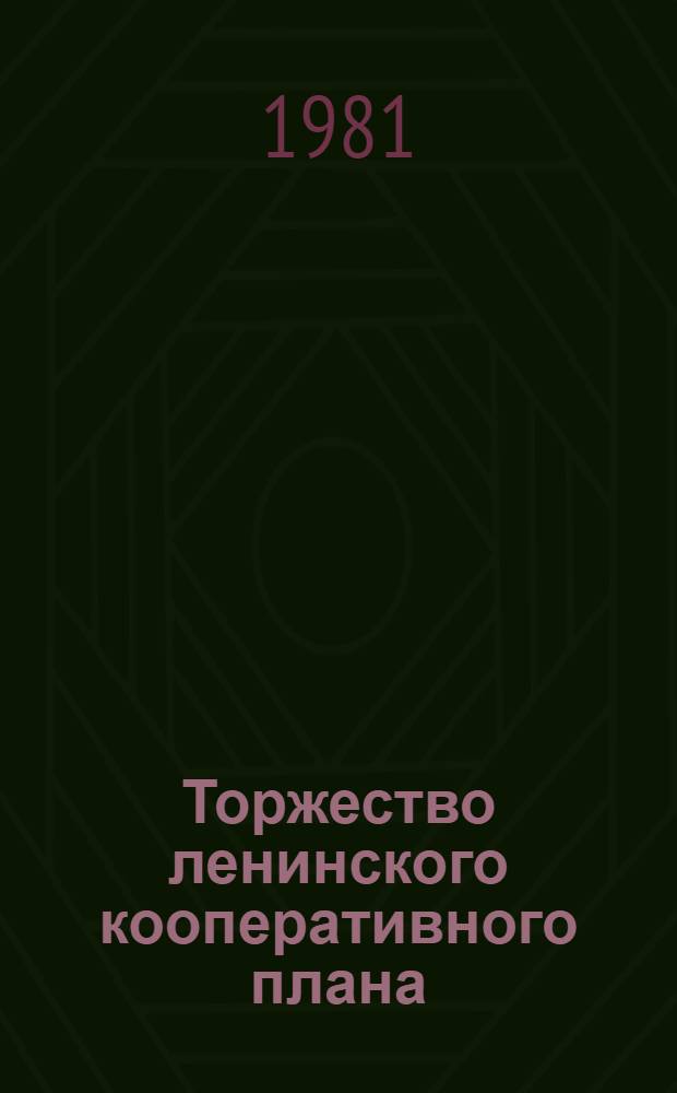 Торжество ленинского кооперативного плана