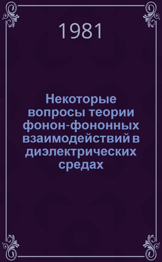 Некоторые вопросы теории фонон-фононных взаимодействий в диэлектрических средах : Автореф. дис. на соиск. учен. степ. канд. физ.-мат. наук : (01.04.07)