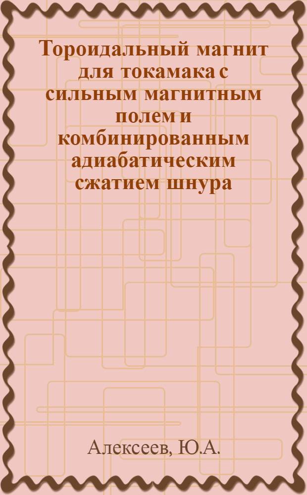 Тороидальный магнит для токамака с сильным магнитным полем и комбинированным адиабатическим сжатием шнура