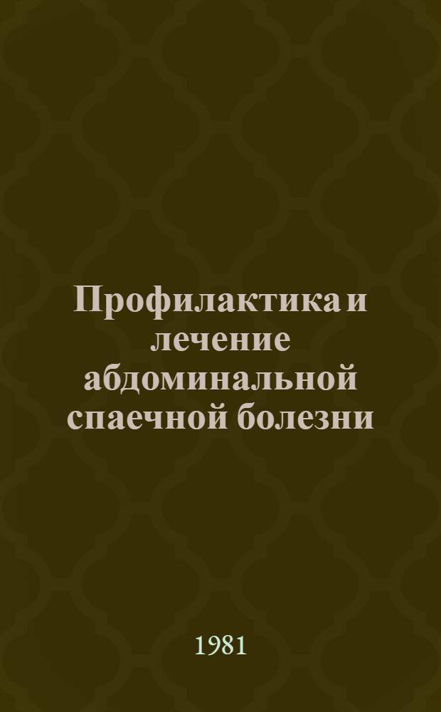 Профилактика и лечение абдоминальной спаечной болезни : (Клинико-эксперим. исслед.) : Автореф. дис. на соиск. учен. степ. д-ра мед. наук : (14.00.27)